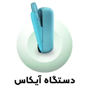 خرید دستگاه آیکاس از پافکده